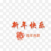新年快乐