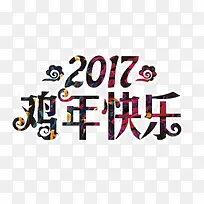 2017鸡年快乐春节海报