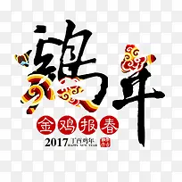 2017鸡年文字