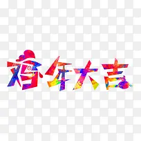 鸡年艺术字