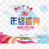 2017年终盛典