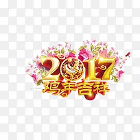 艺术字2017年鸡年吉祥设计