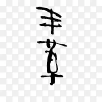 艺术中文字丰草