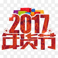 红色2017年货节字体