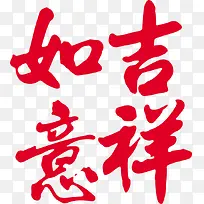 红色字体效果吉祥如意