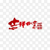 吉祥如意