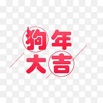 粉色狗年大吉艺术字体