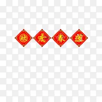 欢度春节