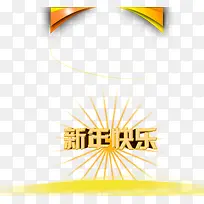 新年快乐