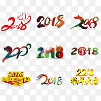 2018年艺术字设计