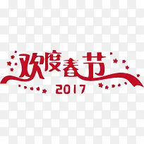 欢度春节矢量艺术字