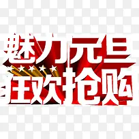 魅力元旦狂欢抢购3d字体