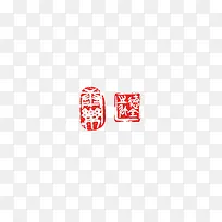 中国风传统篆刻艺术字素材