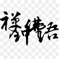 淘宝字体 艺术字中国风