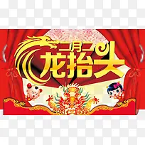 中国风帷幕二月二龙抬头素材背景