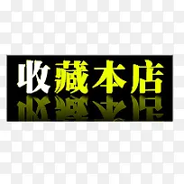 收藏标签