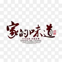 家的味道艺术字