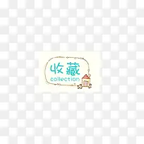 店铺收藏