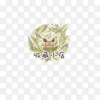 收藏店铺