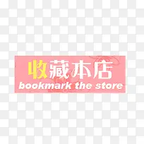 收藏标签
