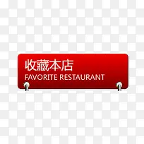 收藏标签