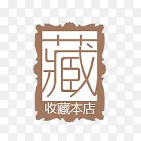 收藏店铺