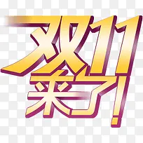 淘宝天猫店铺双11字体立体感