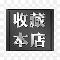 收藏店铺