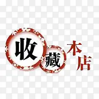 收藏店铺