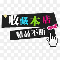 收藏店铺
