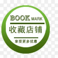 收藏店铺