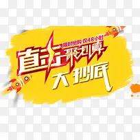 淘宝聚划算淘抢购素材
