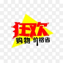 狂欢购物价格省