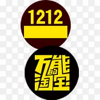 淘宝双12装饰元素