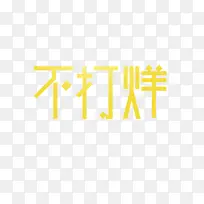 不打烊