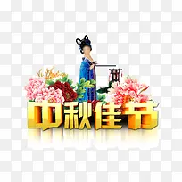 中秋嫦娥