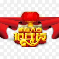 新春大吉抢年货