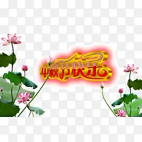 中秋节快乐