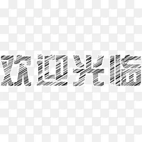 欢迎光临