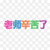老师辛苦了