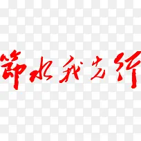 节水我先行