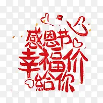 感恩节艺术字