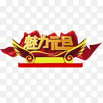 魅力元旦