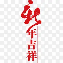 卡通红色新年吉祥艺术字