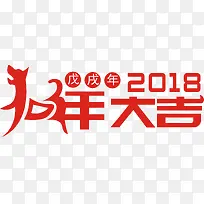 2018狗年大吉戊戌年字体设计