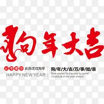 狗年大吉艺术字体