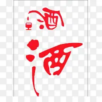 酒艺术字