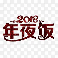 卡通2018年夜饭免抠图