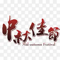 中秋佳节