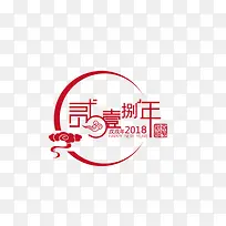 红色2018艺术字